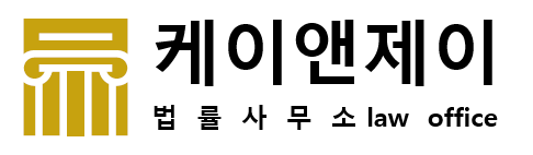 케이앤제이 법률사무소