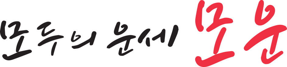 모두의 운세 모운