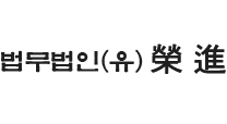 법무법인 영진